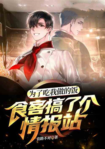 今日书单丨为了吃我做的饭，食客们搞了个情报站