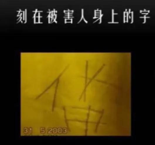 揭秘变态杀人魔许贵柱:尸身刻字,穿*袜丝**,手塞扑克牌