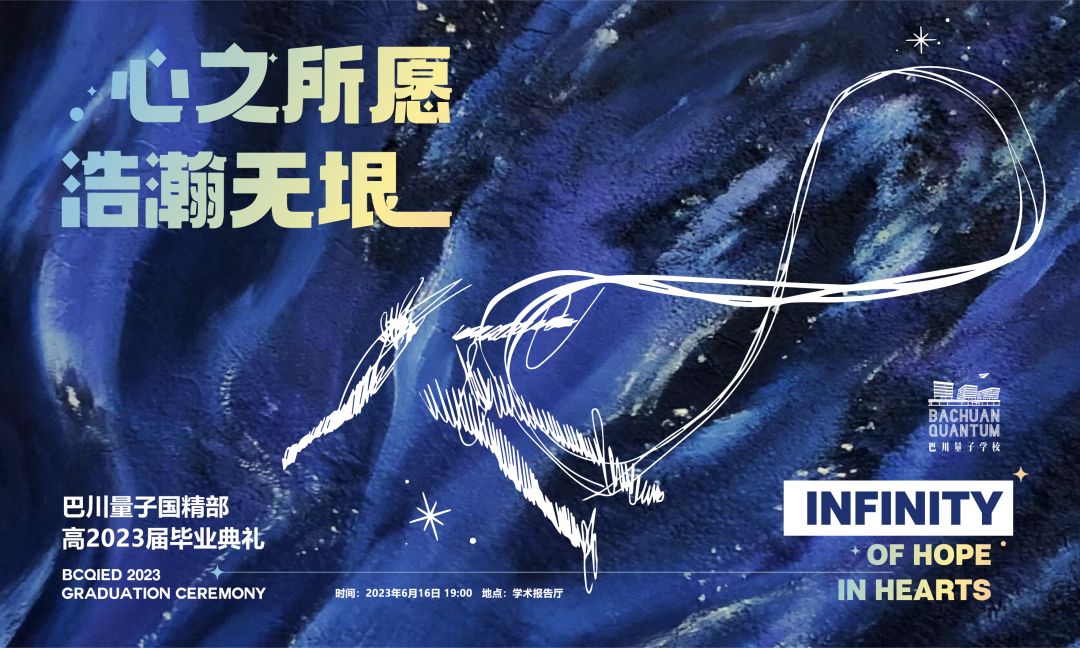 毕业季| 携爱出发，少年各有山海，盛大未来！