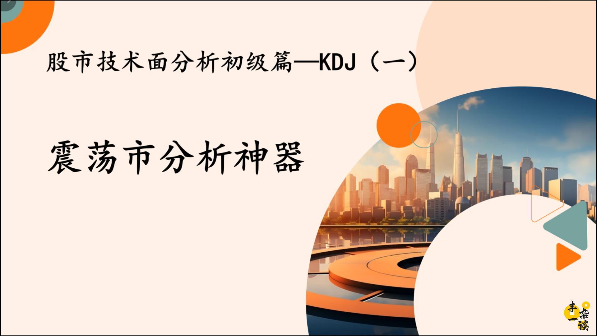股市技术分析基础k线图入门图解,kdj炒股技术分析
