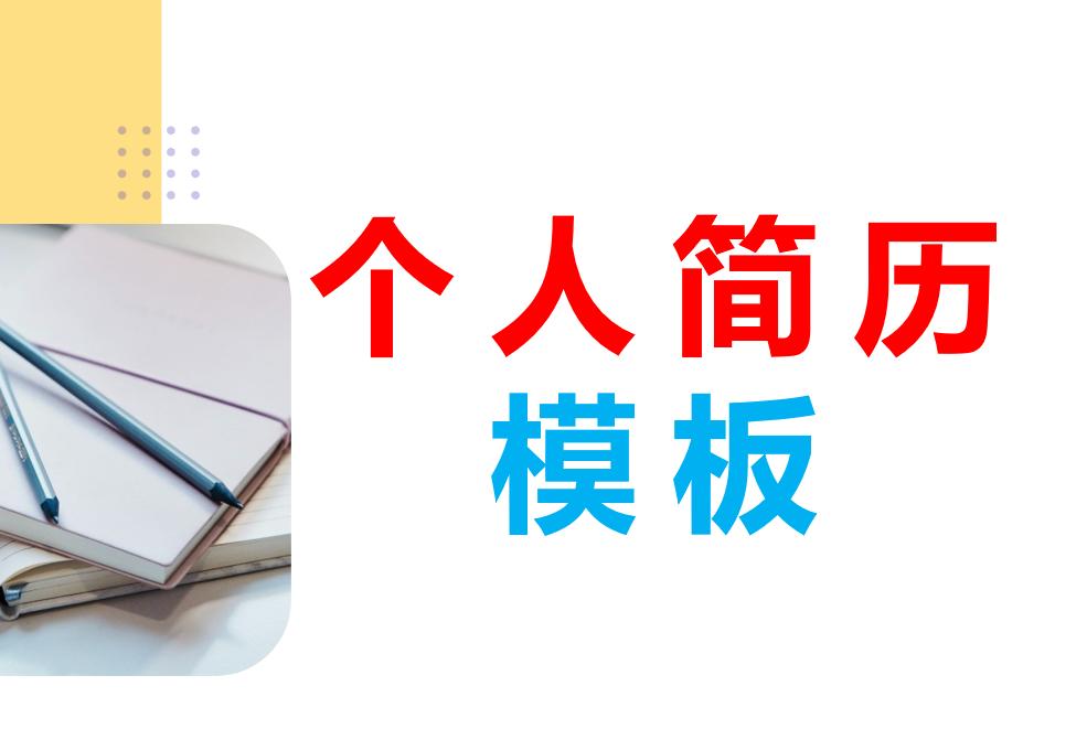 个人求职简历模板带封面大学生,应届简历模板免费使用