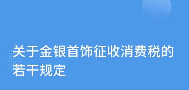 小规模的金银首饰消费税怎么计税,金银首饰消费税附表如何填写
