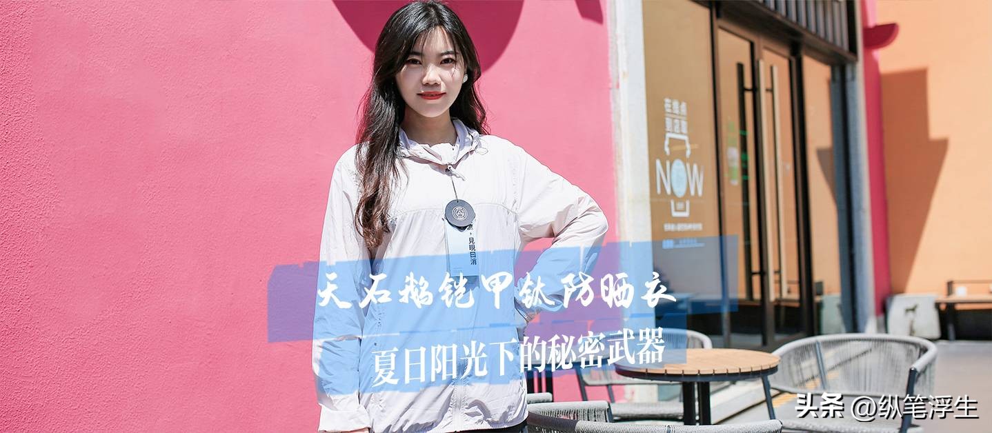 夏日阳光里的秘密,天石防晒衣测评