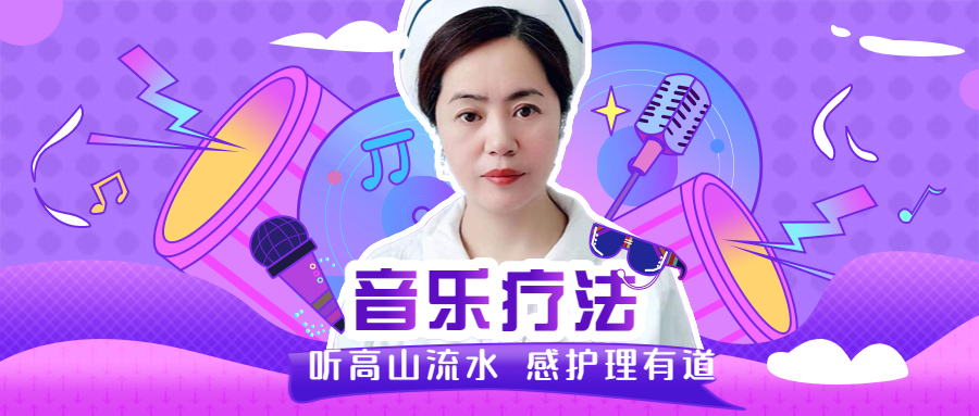 【胸科故事】听高山流水感护理有道|北京胸科医院骨科病房里的音乐疗法