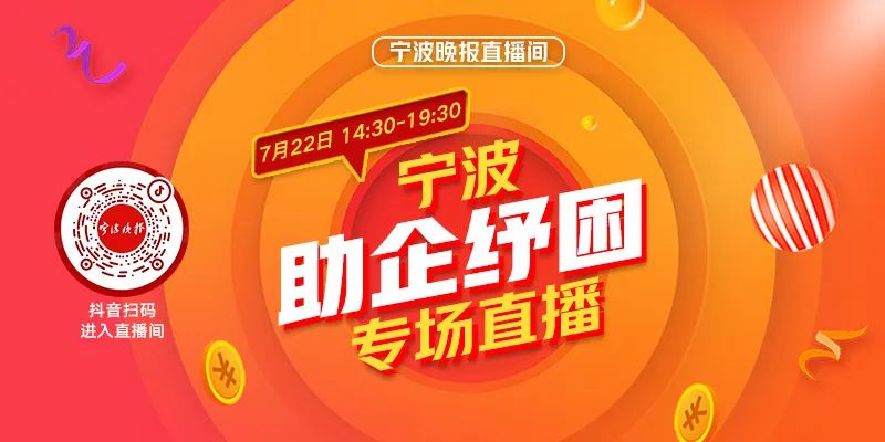 7月22日下午2点半！为宁波好货打call