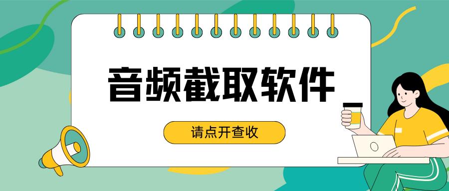截取音乐用什么软件,分享音乐短视频的软件