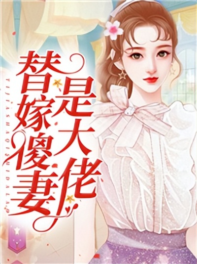 替嫁傻妻是大佬傅爷超会宠,替嫁傻妻是大佬结局