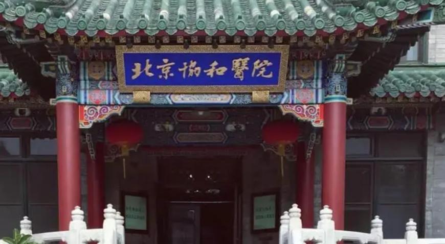 北京协和医院复试逆袭,北京协和医院复试难度