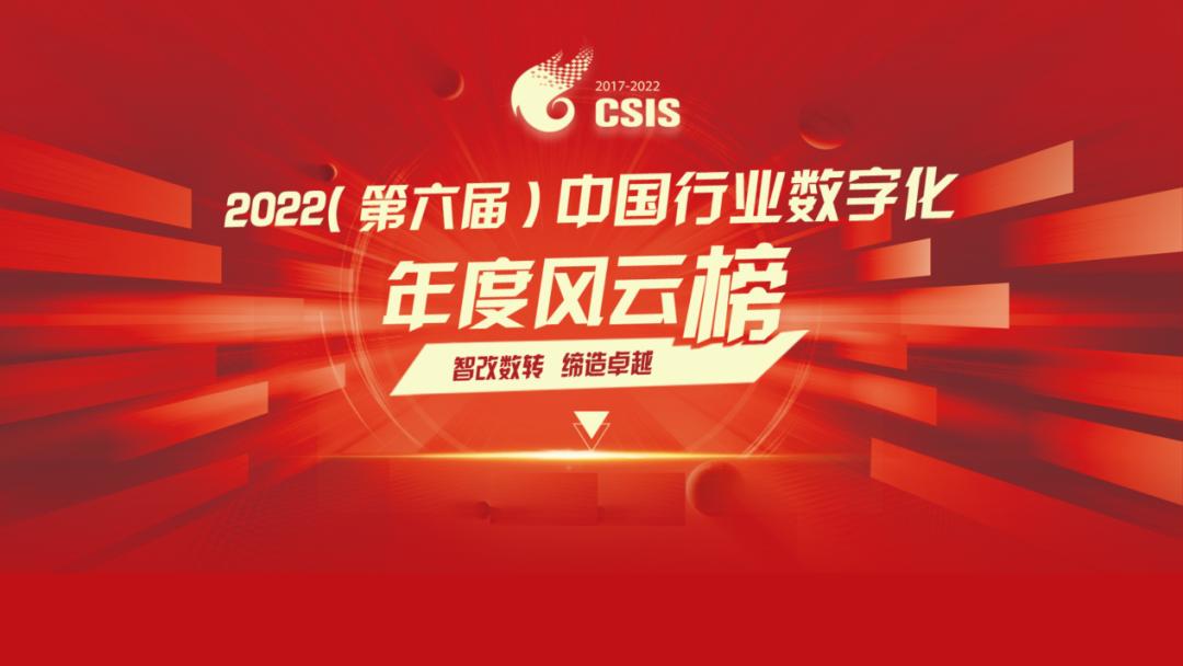 第六届中国行业数字化年度风云榜发布，畅捷通荣获双料大奖！