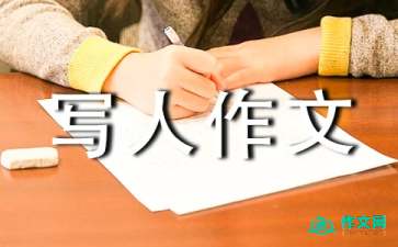 刻画人物形象的作文,人物形象作文200字