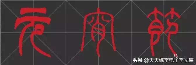 元宵名家书法作品,与元宵节有关的书法