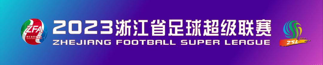 2024浙江足球超级联赛赛程表,2024浙江足球超级联赛在温州开幕