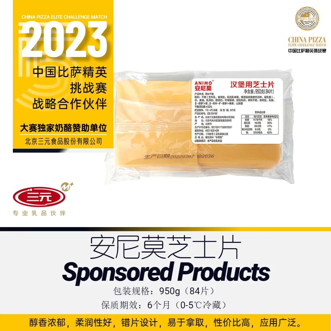 2023“三元食品杯”中国比萨精英挑战赛赞助公告