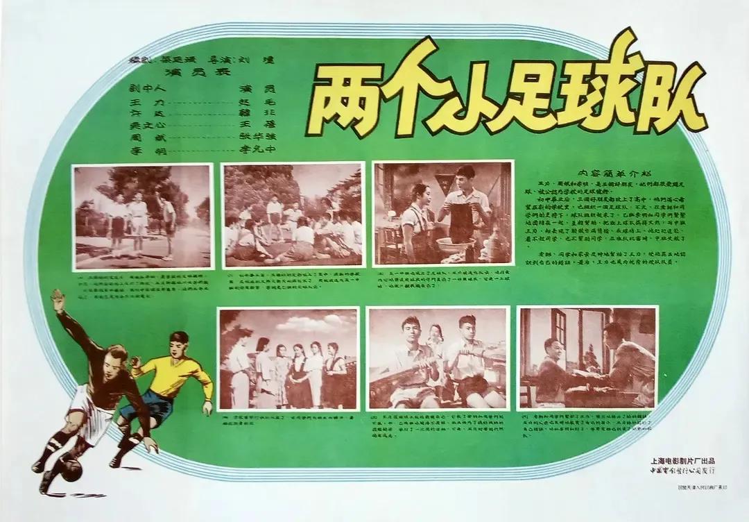 老电影小足球队完整版,电影小足球队1965