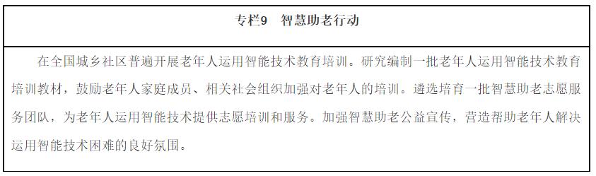 “十四五”国家老龄事业发展和养老服务体系规划（全文）