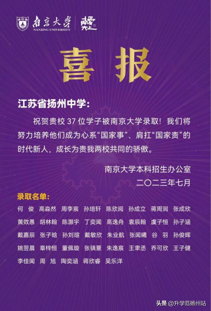 扬州高校喜报,扬州大学向高中发喜报