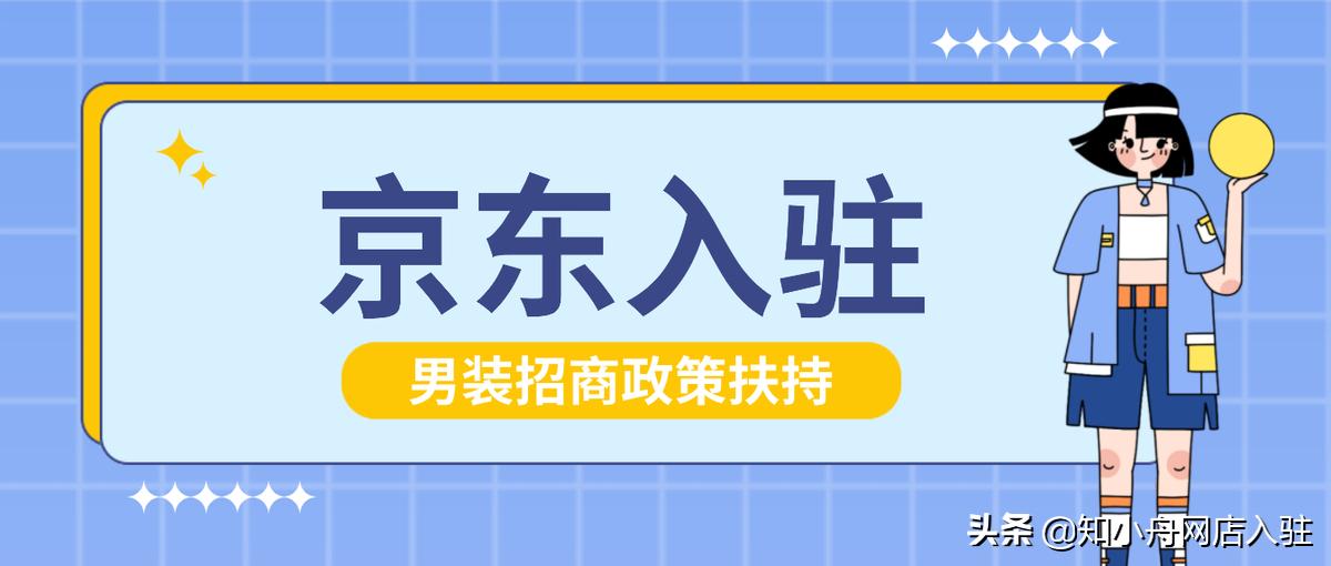 京东服装品牌入驻大概多少钱,京东服饰入驻需要什么条件