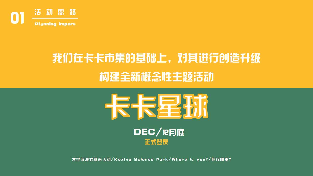 公司游园会创意主题,游园会创意策划