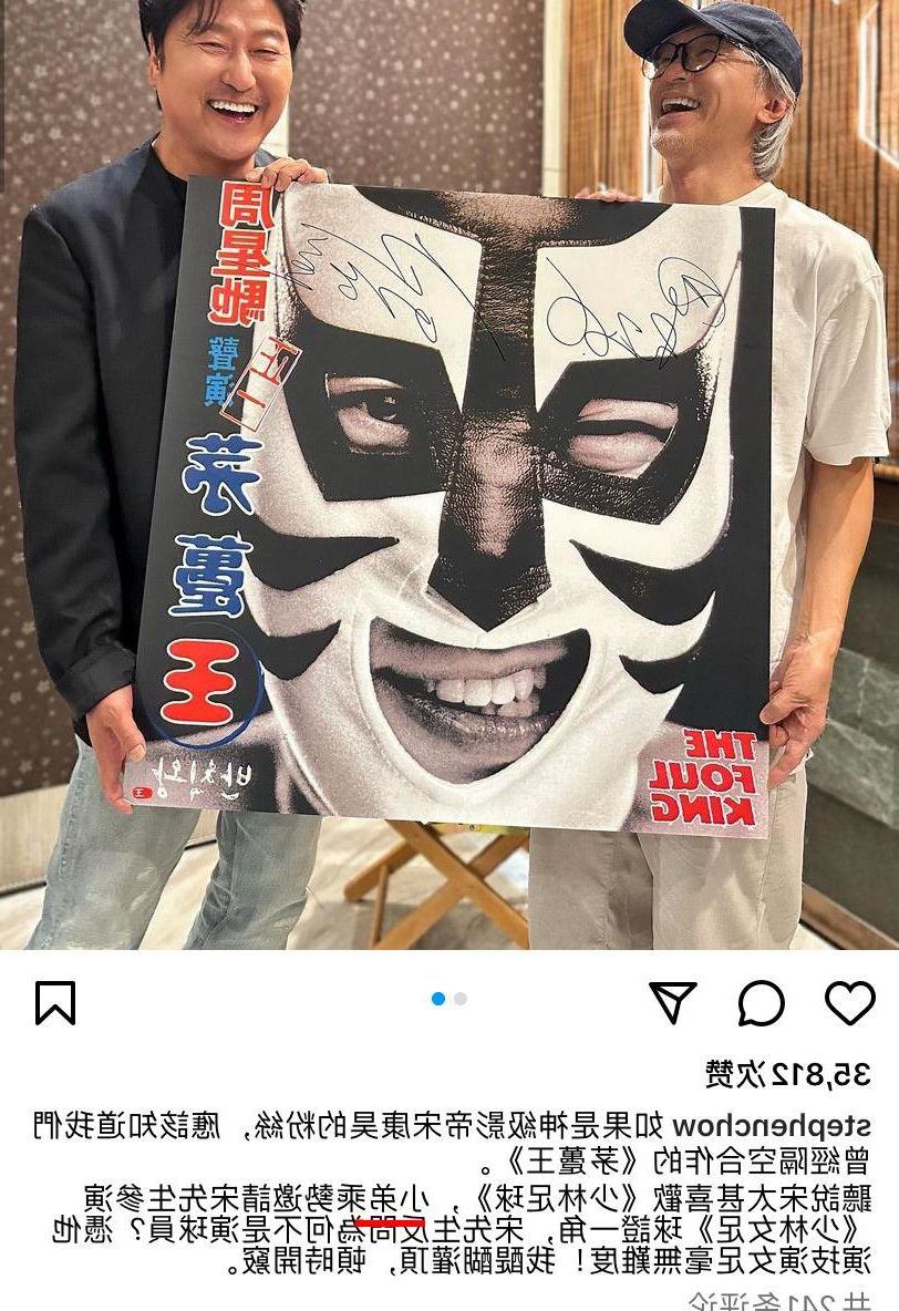 周星驰宋康昊,周星驰邀请宋康昊参演少林女足