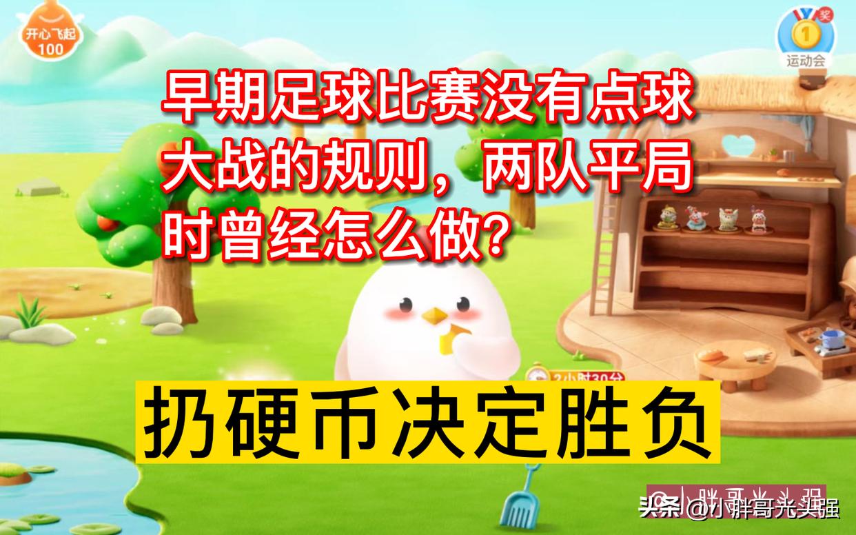 早期没有点球大战时怎么决定胜负,早期足球大赛平局最后怎么分胜负