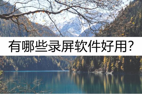 录屏app推荐什么软件可以录制视频,录屏软件推荐手机版可录内部声音