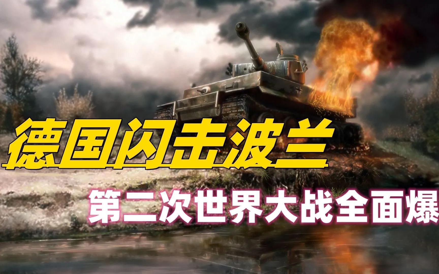 thomasbergersen闪击波兰,二战德国波兰球闪击波兰