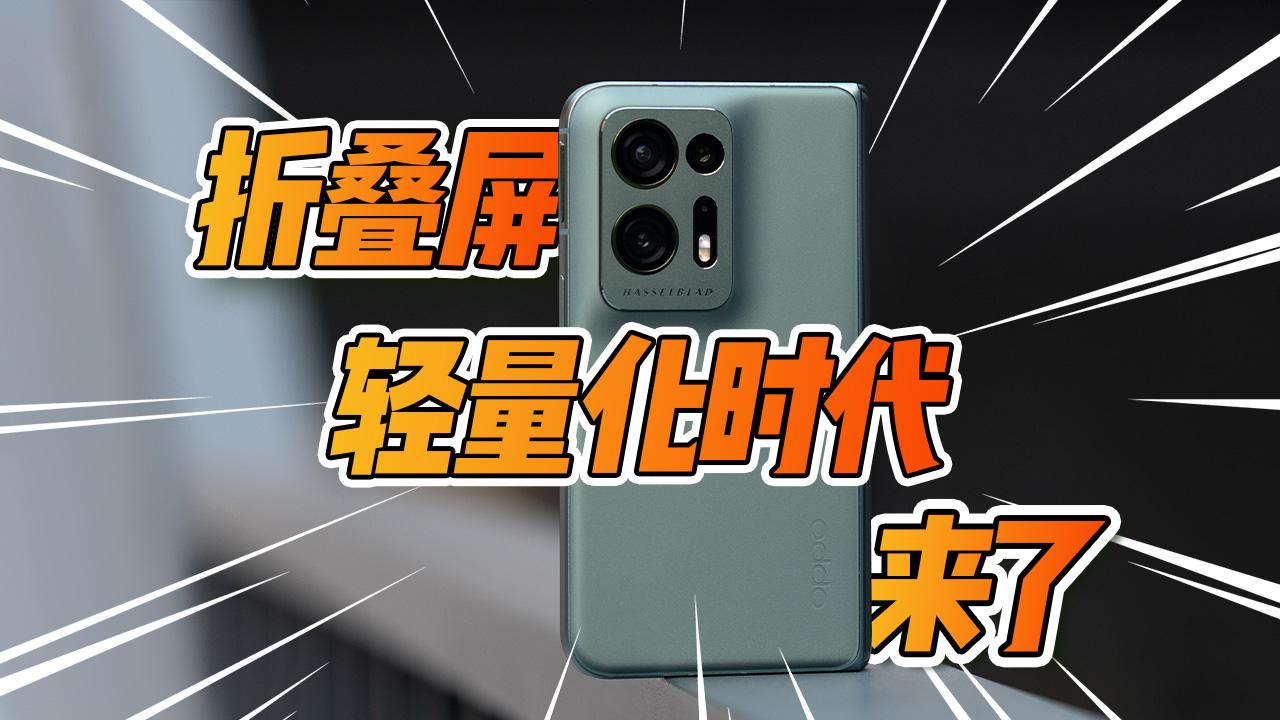 颠覆折叠行业的轻！OPPOFindN2上手，亮点比上代只多不少
