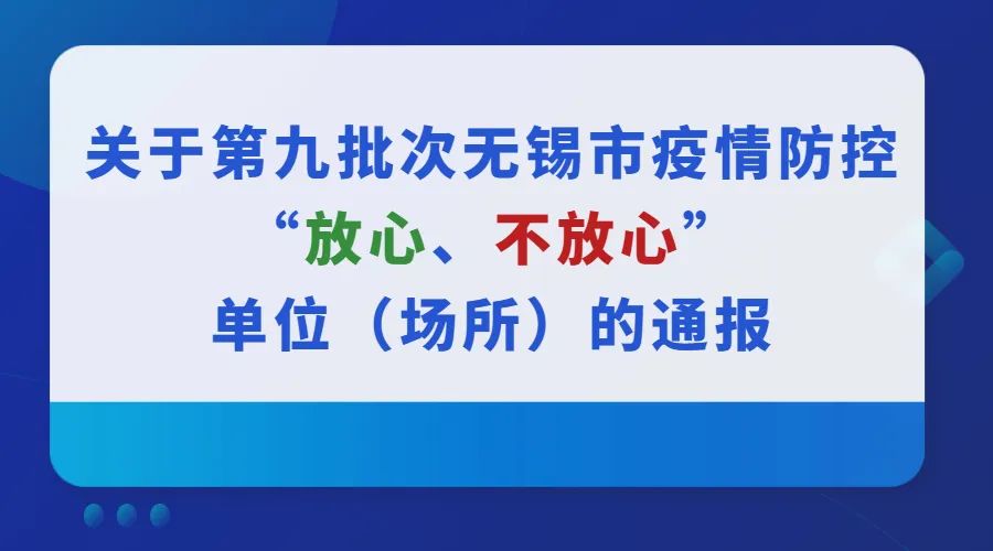 通报！第九批次无锡市疫情防控“放心、不放心”单位