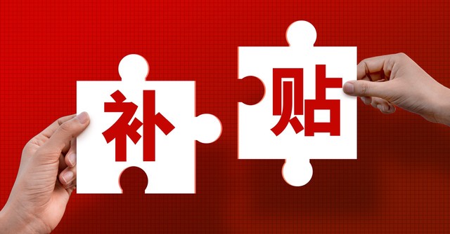 机关事业单位人员，可以领取两笔独生子女补贴，是真的么？