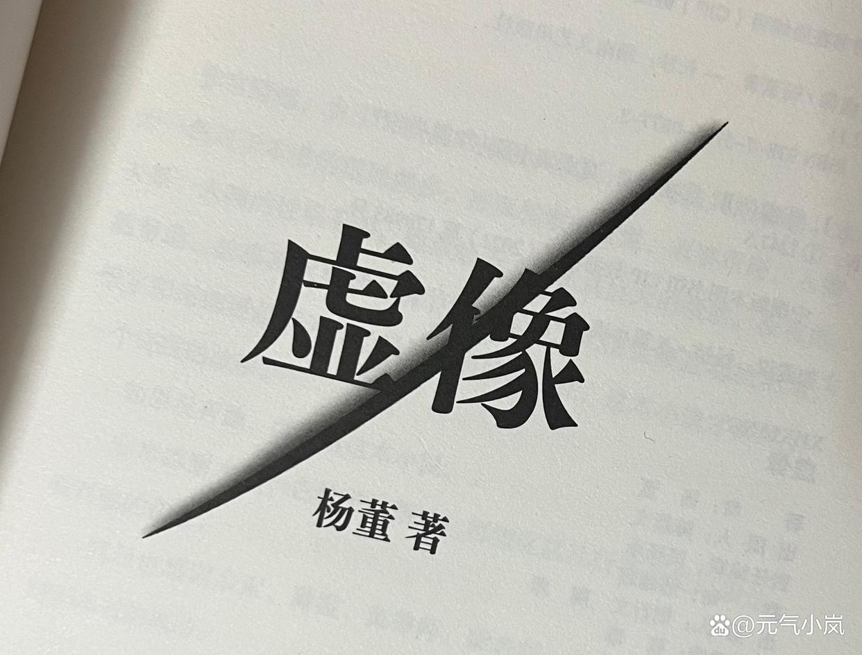 新书速递｜人性与悬疑碰撞，另一种“楚门的世界”