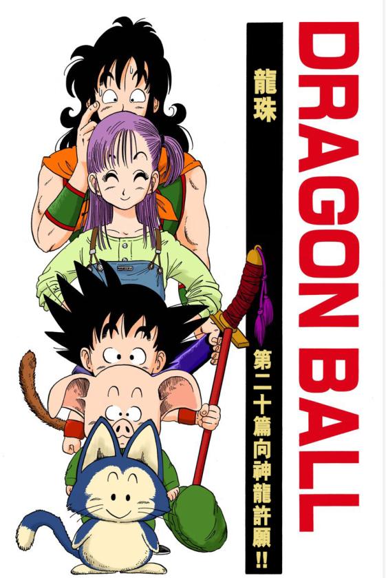 鸟山明七龙珠漫画原画,七龙珠布尔玛和雅木茶为什么分手