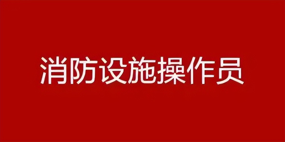 中级消防设施操作员证书最新政策,消防设施操作员证书如何查询真伪