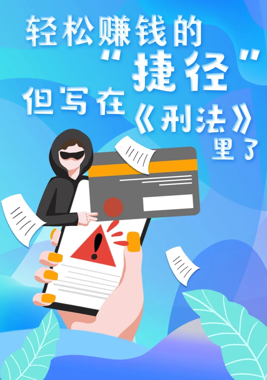 轻松挣钱的门路,赚钱的最好方法都写在刑法里