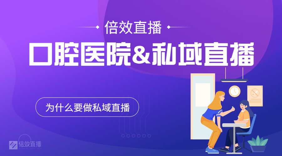 口腔直播怎么开通,口腔私域直播是什么