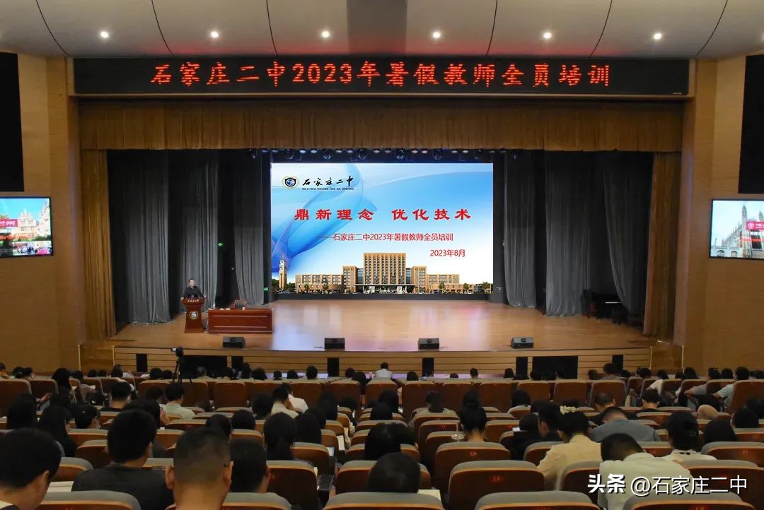 鼎新理念学思笃行赋能聚势提质跃升︱石家庄二中全体教师集体充电，推动学校高端发展