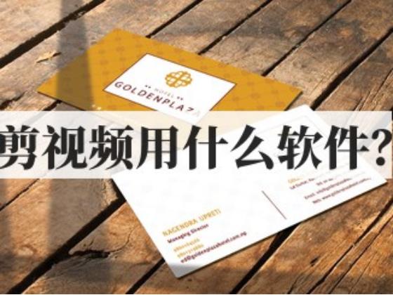 剪视频要用什么软件？千万别错过这两款剪辑