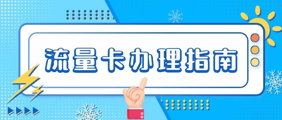 激活流量卡之后为什么没有流量,办理流量卡需要付费激活吗
