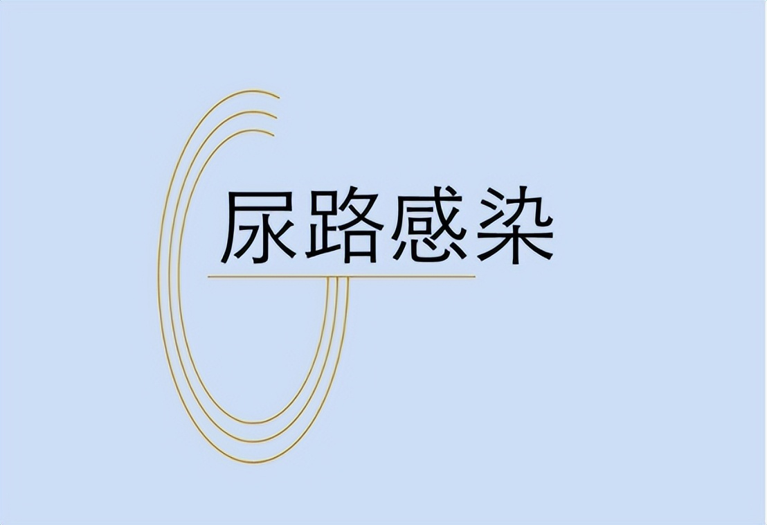 雌激素下降为何容易尿路感染,反复尿路感染能用雌激素吗