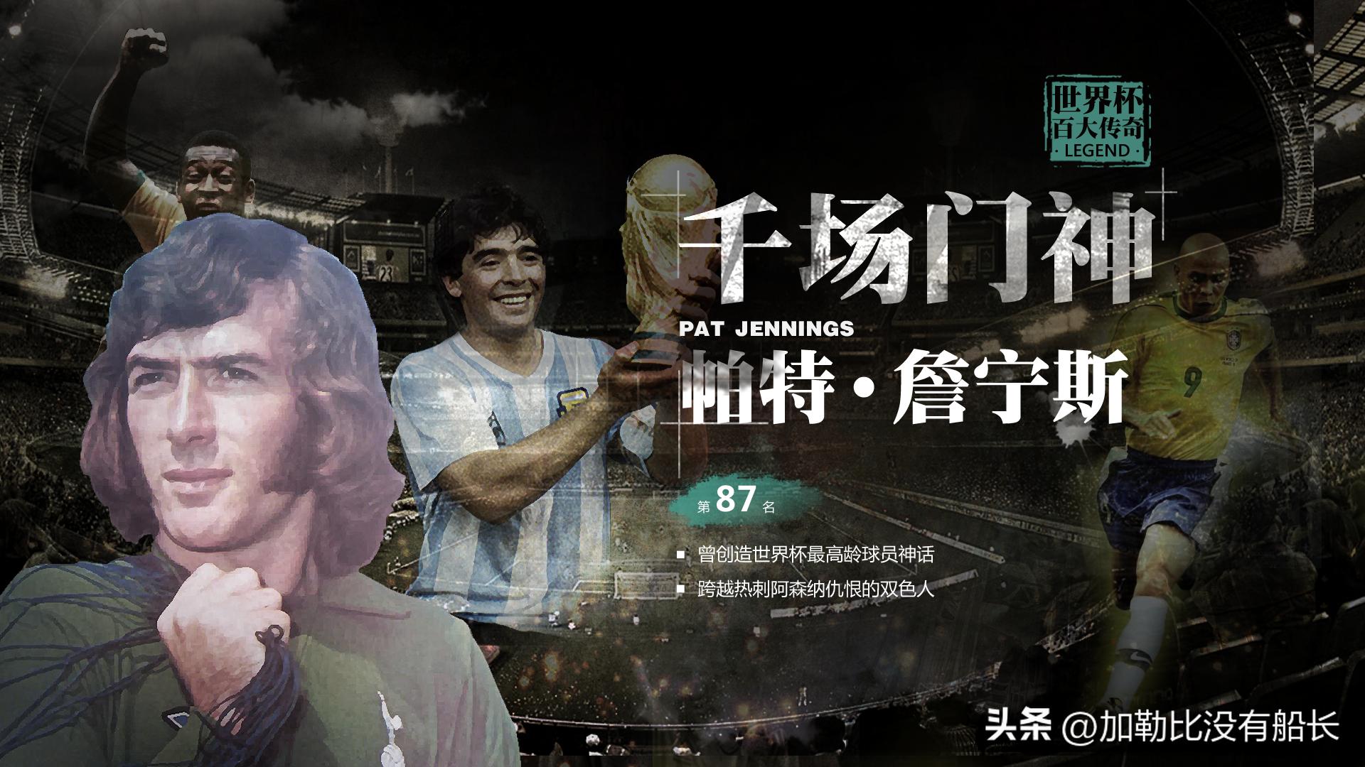 同时效力过阿森纳热刺,曾效力热刺的退役巨星