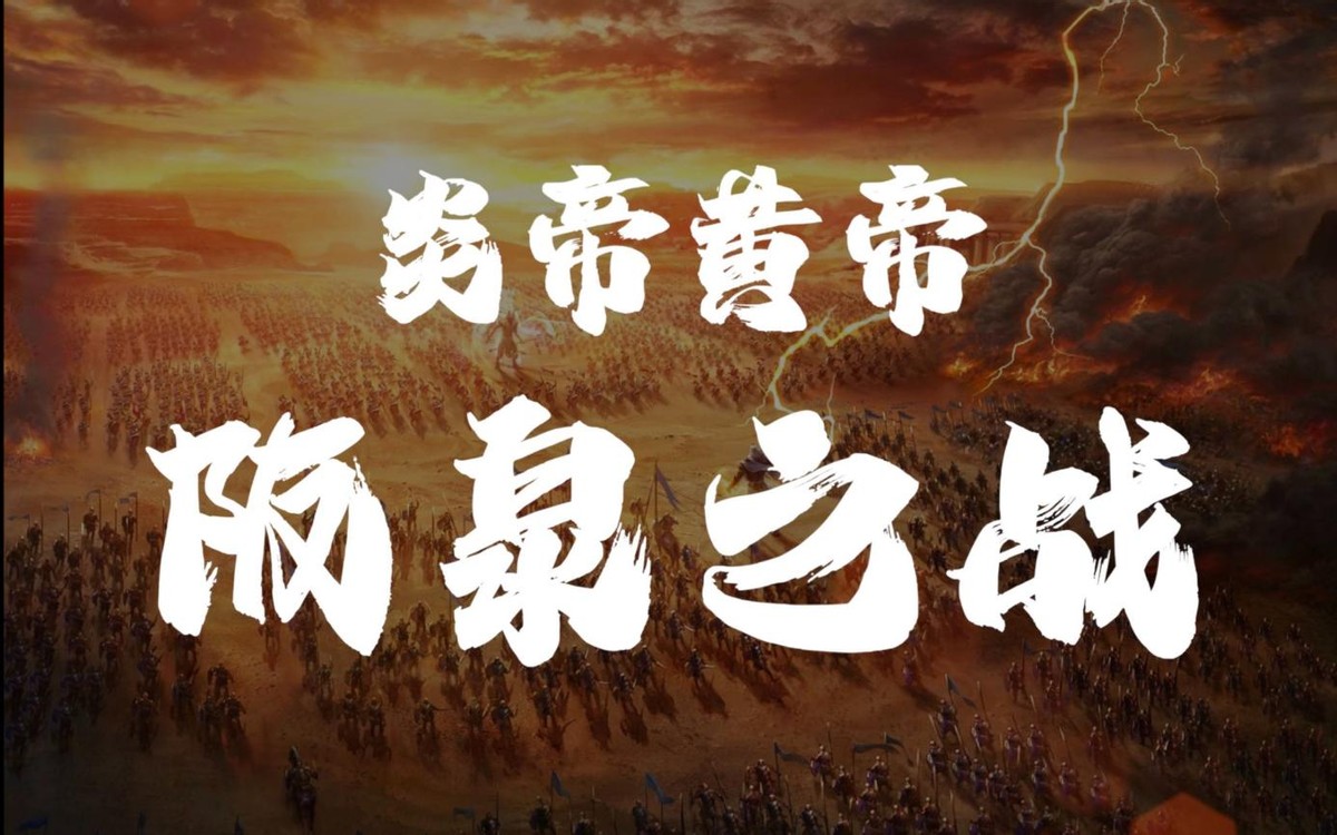 黄帝为什么要把蚩尤赶尽杀绝,黄帝为何不能杀死蚩尤