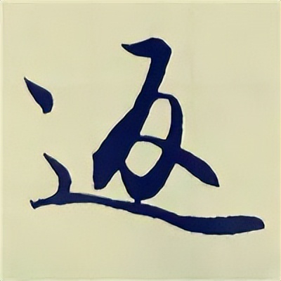 学赵孟頫楷书千字文后学什么,赵孟頫行书基本笔画入门视频