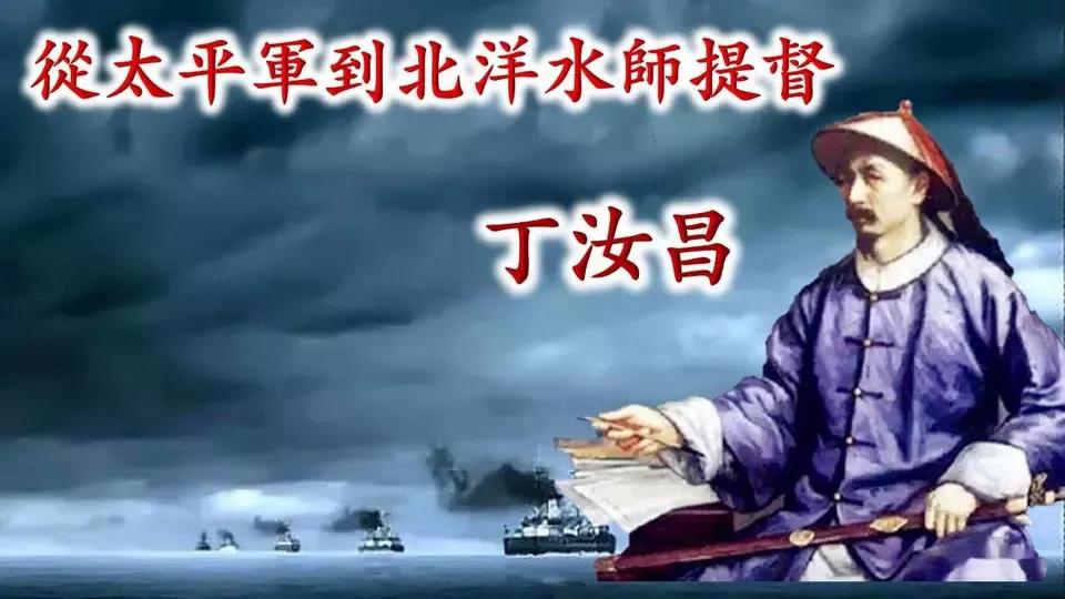 丁汝昌的英雄事迹简介,丁汝昌和邓世昌