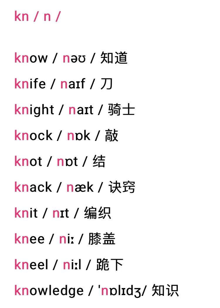 字母组合kn的发音是什么,字母kn组合发音