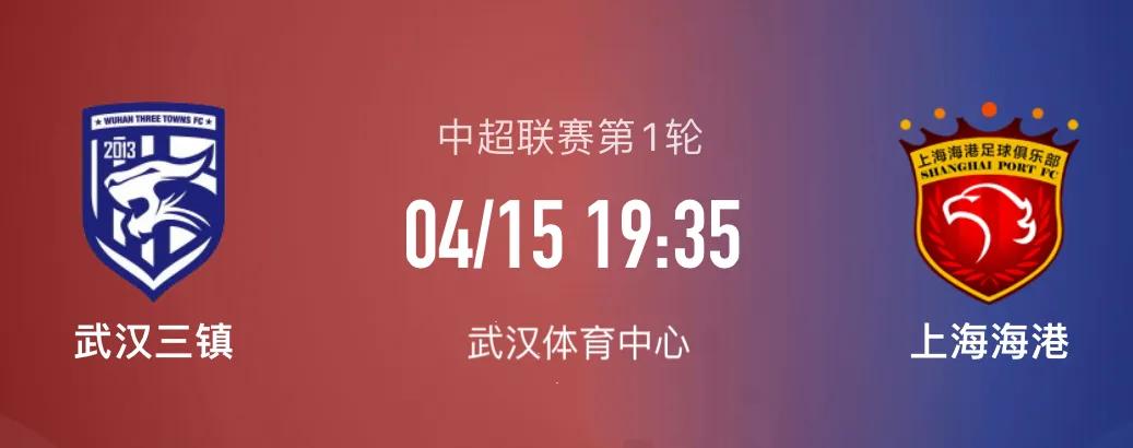 武汉三镇vs上海海港赛后谢场,武汉三镇vs上海海港中超