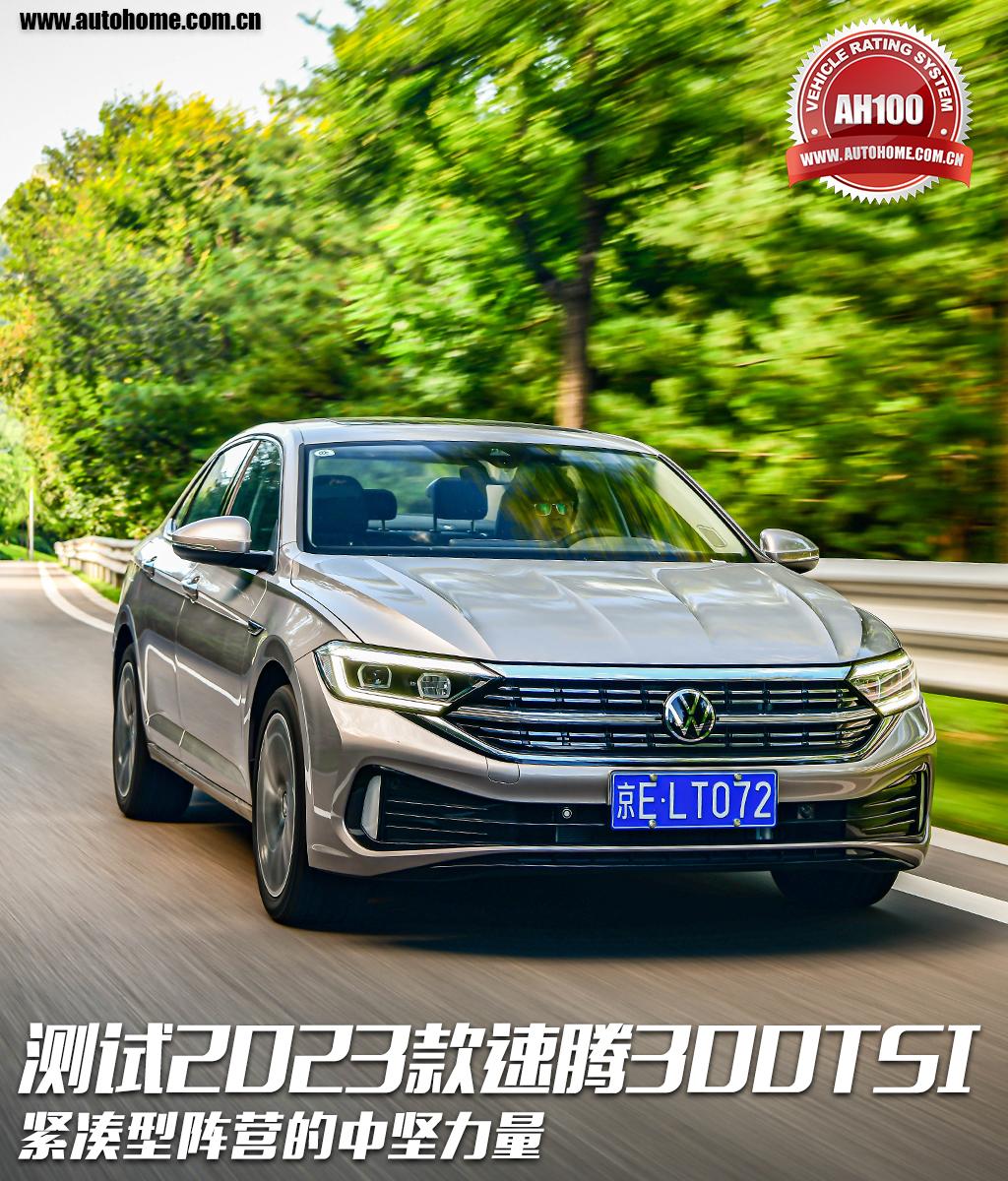 2023款速腾300tsi卓越版,速腾300tsi卓越版零百提速