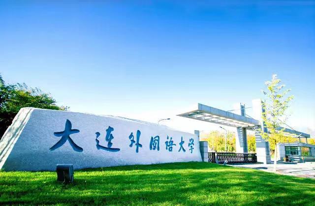 大连外国语大学：毕业生都去哪了？有没有非外语类本科专业？