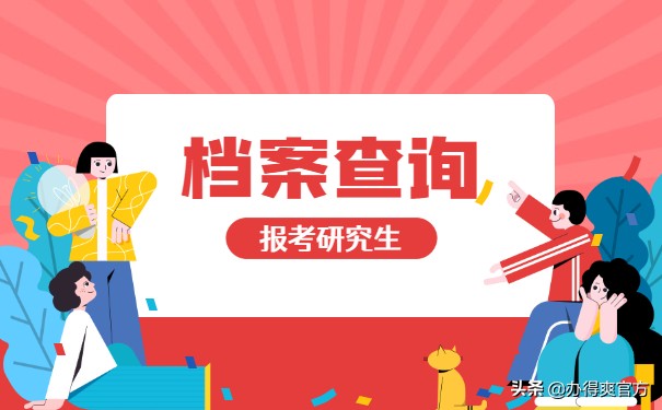 想考在职研究生怎么去准备,想考研档案怎么办