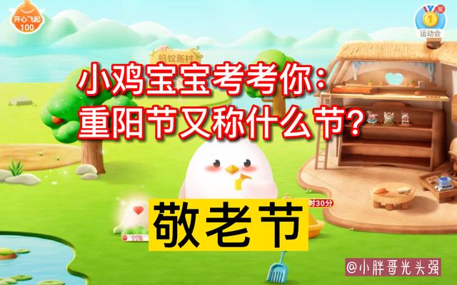 小鸡宝宝考考你：重阳节又称什么节？10月4日蚂蚁庄园小知识