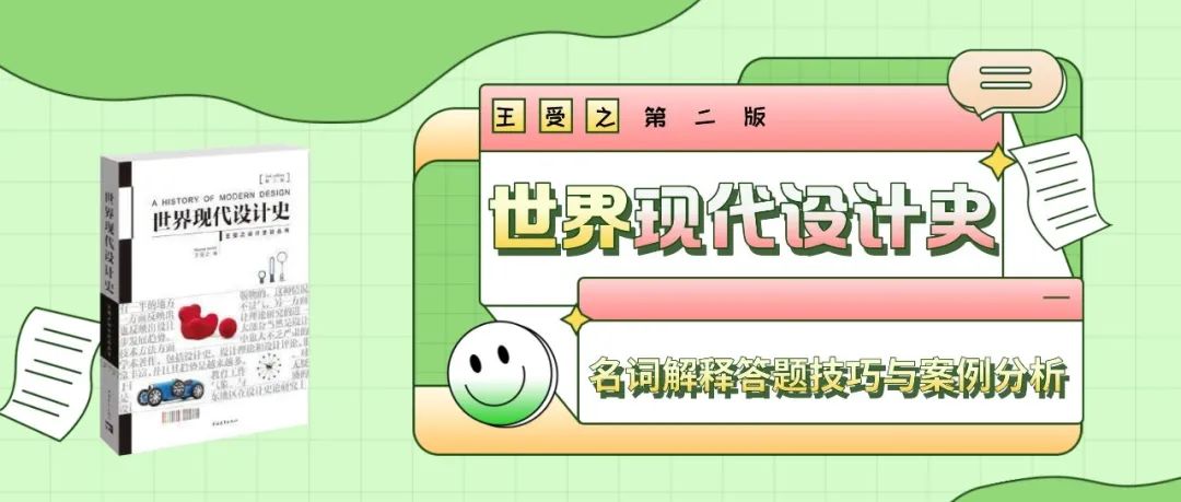 王守之《世界现代设计史》第二版｜名词解释答题技巧与方案分析