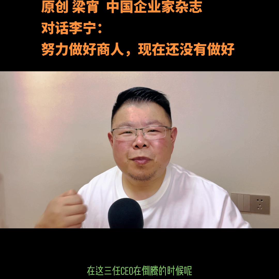 原创梁宵中国企业家杂志对话李宁：努力做好商人...